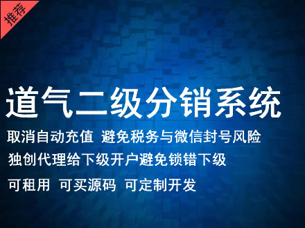 连云港市道气二级分销系统 分销系统租用 微商分销系统 直销系统